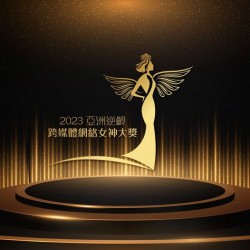 2023 亞洲逆齡跨媒體網絡女神大獎
