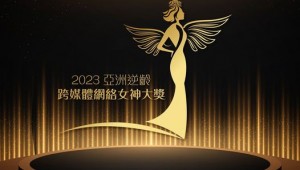 2023 亞洲逆齡跨媒體網絡女神大獎